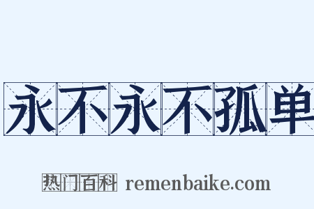 永不永不孤单是什么意思的图片